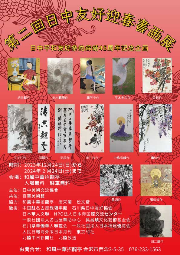 新春書画展2024