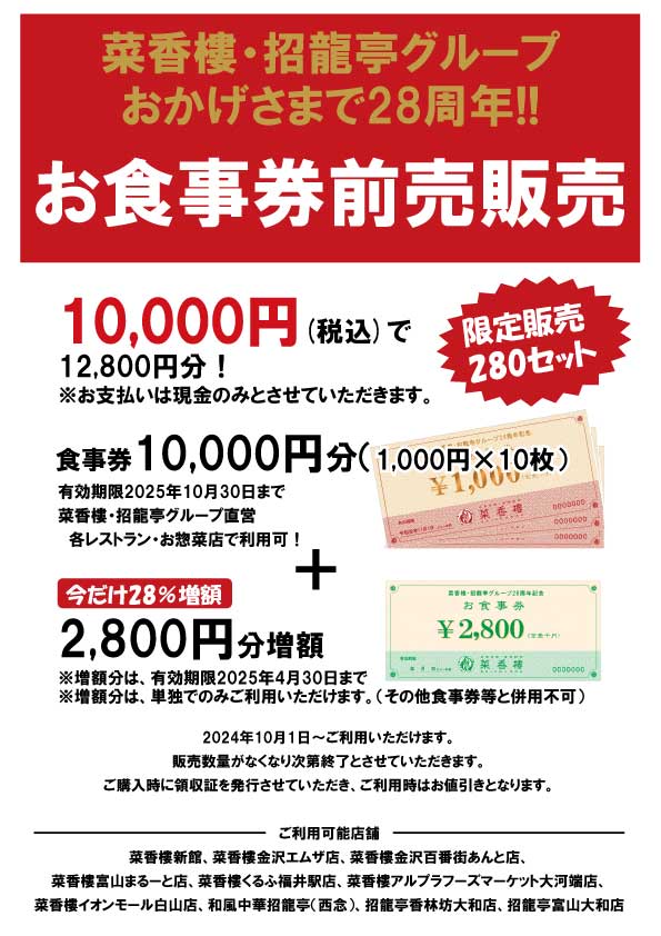 食事券販売2024年28周年_A4